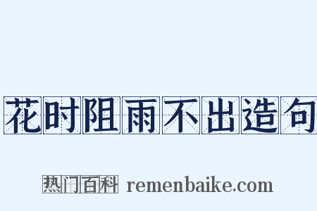 花时阻雨不出造句是什么意思的图片